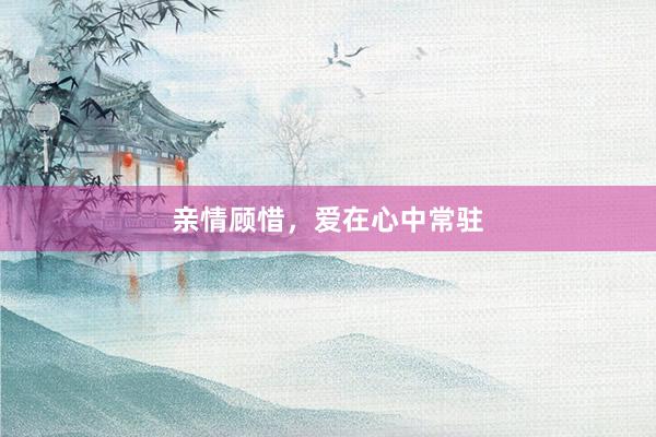 亲情顾惜，爱在心中常驻