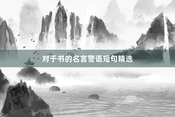 对于书的名言警语短句精选