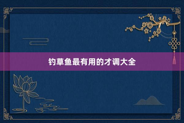 钓草鱼最有用的才调大全