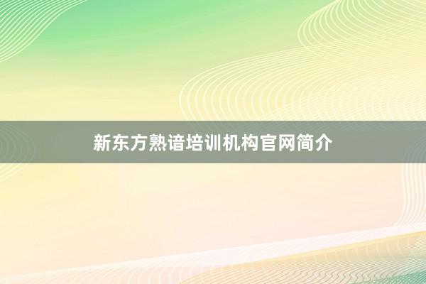 新东方熟谙培训机构官网简介