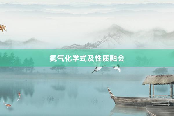 氨气化学式及性质融会